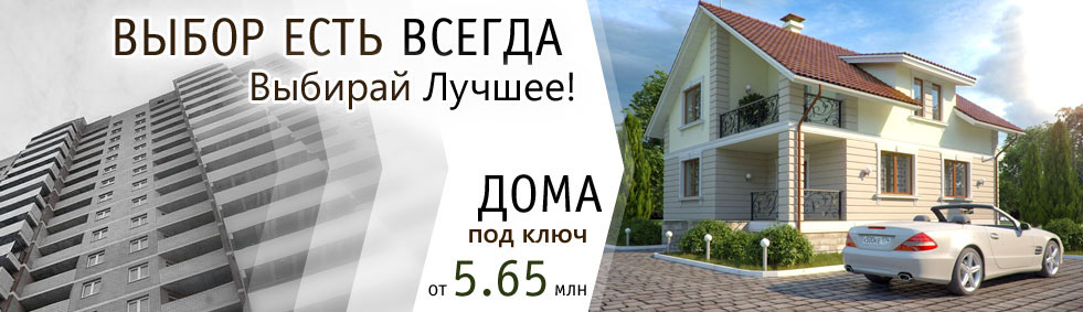 Выбор есть всегда - выбирай лучшее! Дом под ключ + участок от 5.65 млн. рублей
